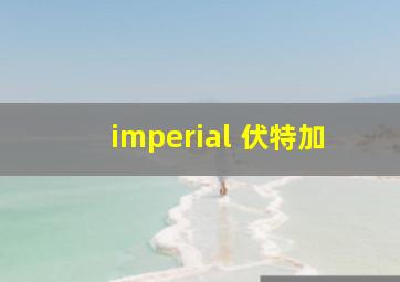 imperial 伏特加